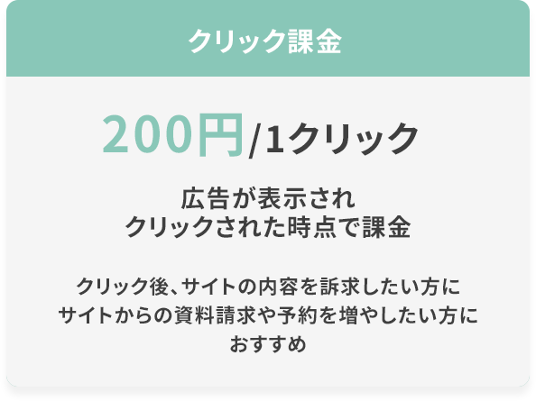 クリック課金　200円1クリック