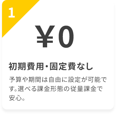 初期費用・固定費なし