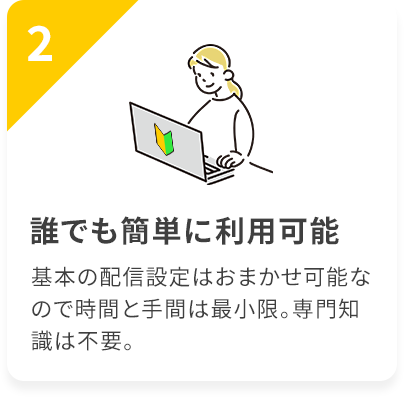 誰でも簡単に利用可能