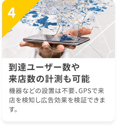 到来ユーザー数や来客数の計測も可能