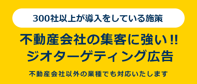 不動産会社の集客に強い! ジオターゲティング広告