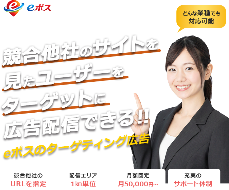 競合他社のサイトを見たユーザーをターゲットに広告配信できる